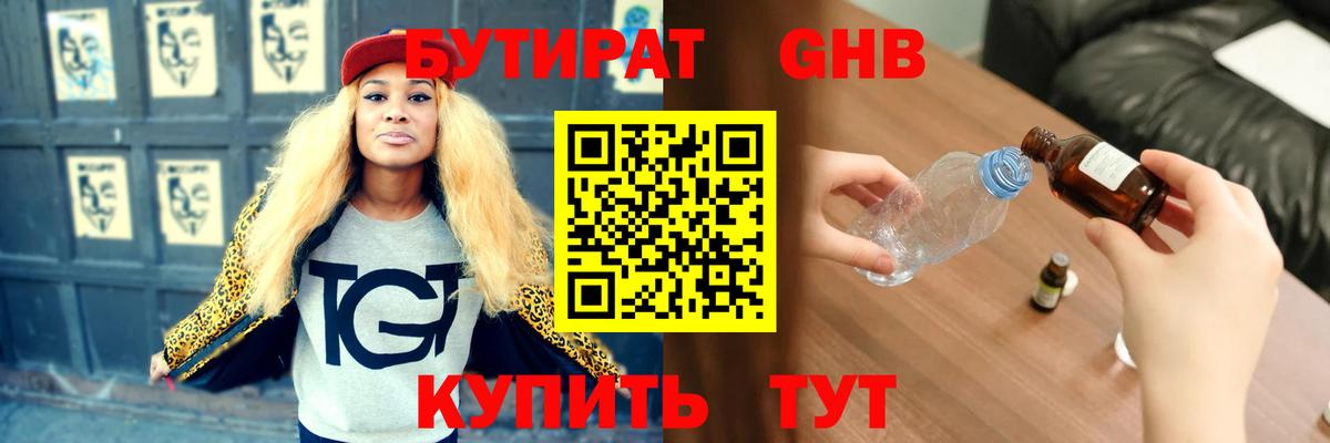 БУТИРАТ  Бутират оксибутират  Вход с VPN  Славянск-на-Кубани 
