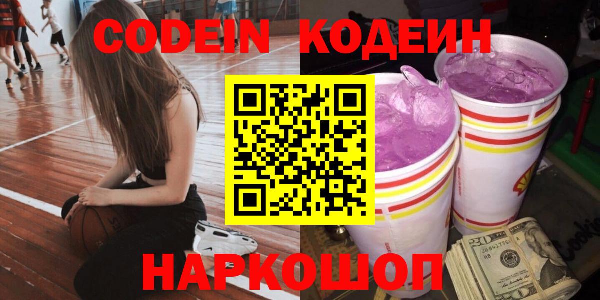 Кодеин напиток Lean (лин) Славянск-на-Кубани