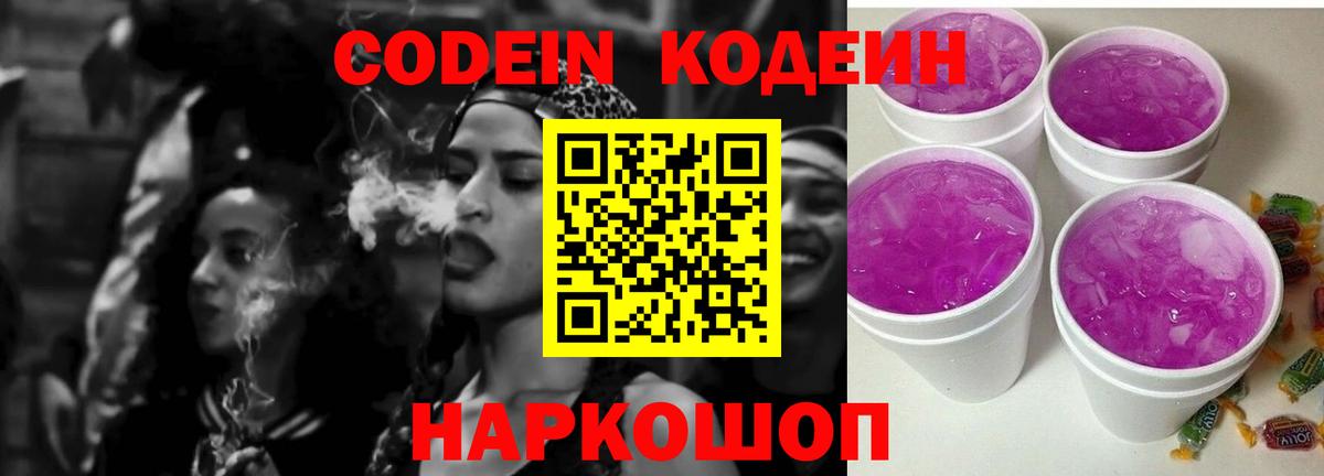Кодеиновый сироп Lean Purple Drank  Вход с VPN  Славянск-на-Кубани  Кодеиновый сироп Lean напиток Lean (лин) 